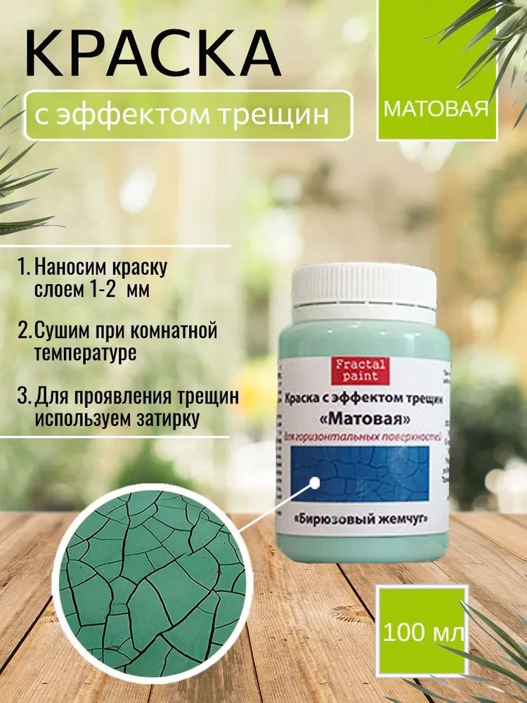 

Краска с эффектом трещин "Бирюзовый жемчуг" матовая 100 мл