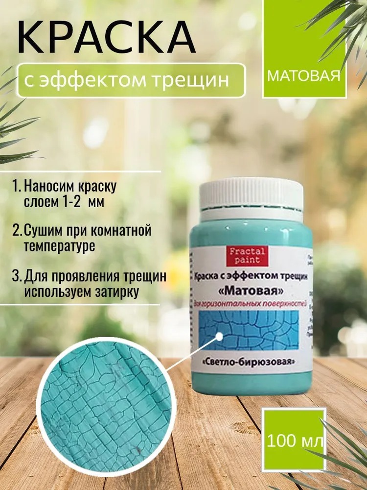 

Краска с эффектом трещин "Светло-бирюзовая" матовая 100 мл, Бирюзовый
