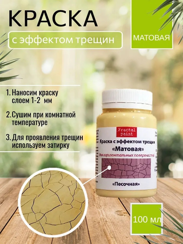 

Краска с эффектом трещин "Песочная" матовая 100 мл, Желтый