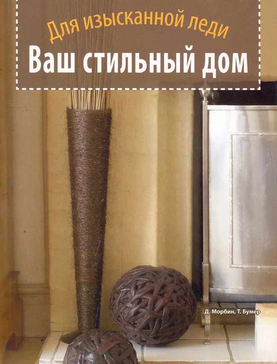 

Ваш стильный дом.