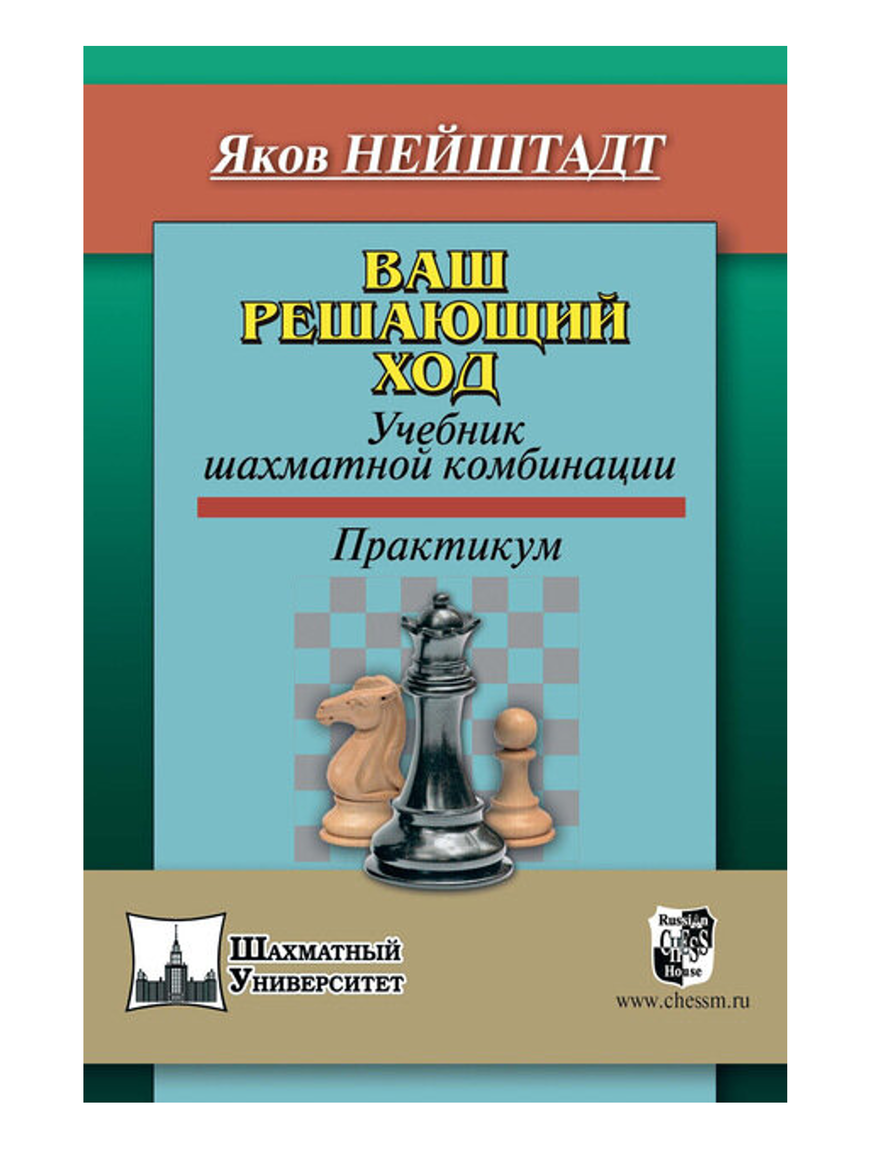 

Ваш решающий ход. Учебник шахматной комбинации. Практикум