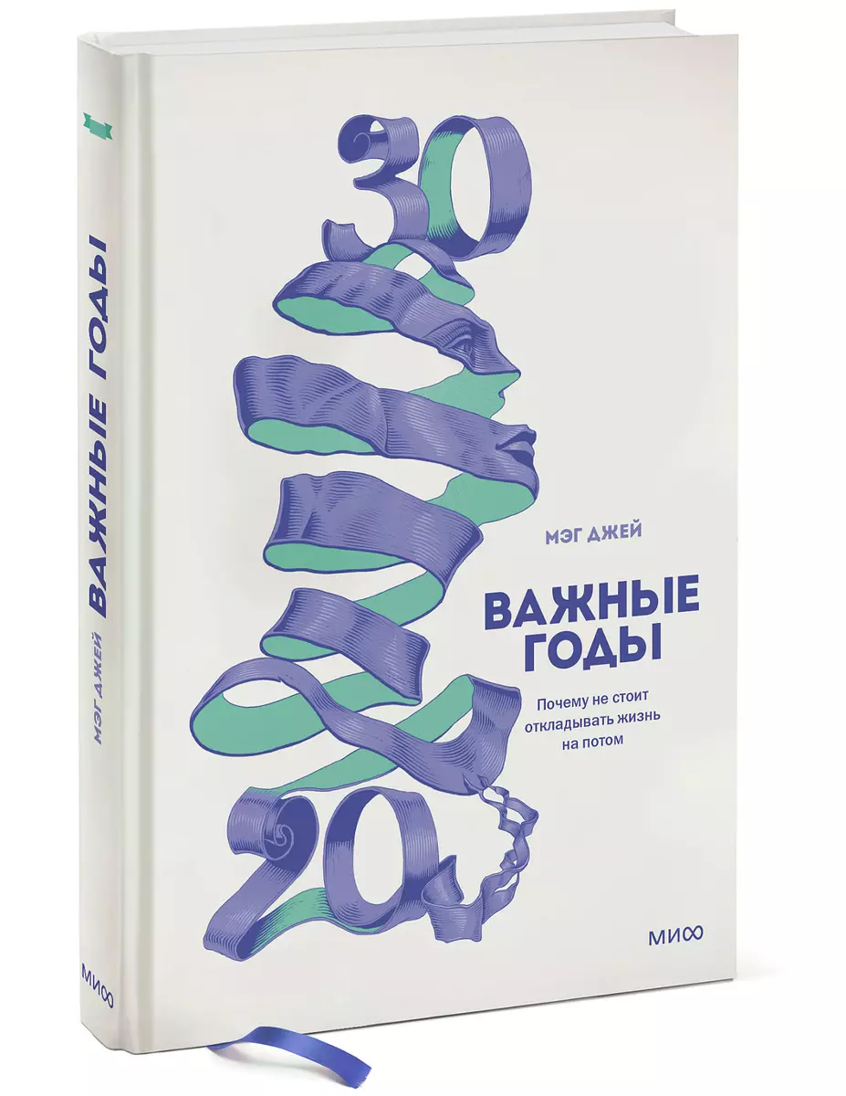 

Важные годы. Почему не стоит откладывать жизнь на потом