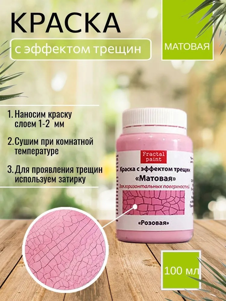 

Краска с эффектом трещин "Розовая" матовая 100 мл, Розовый