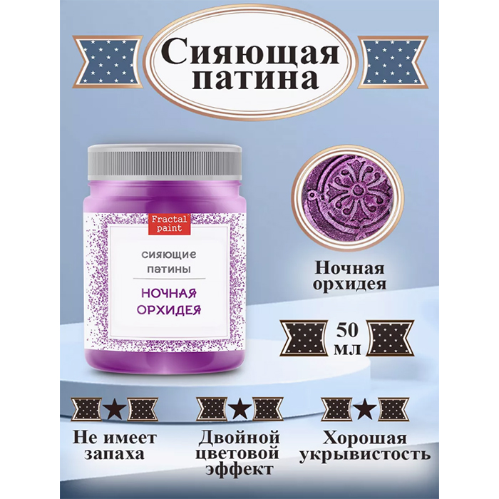 

Сияющая патина "Ночная орхидея" 50 мл, Фиолетовый