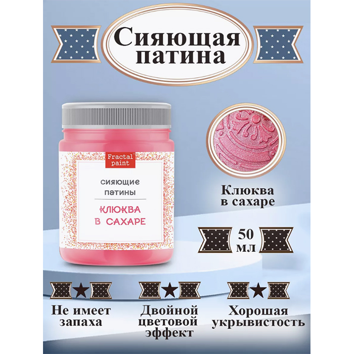 

Сияющая патина "Клюква в сахаре" 50 мл, Розовый