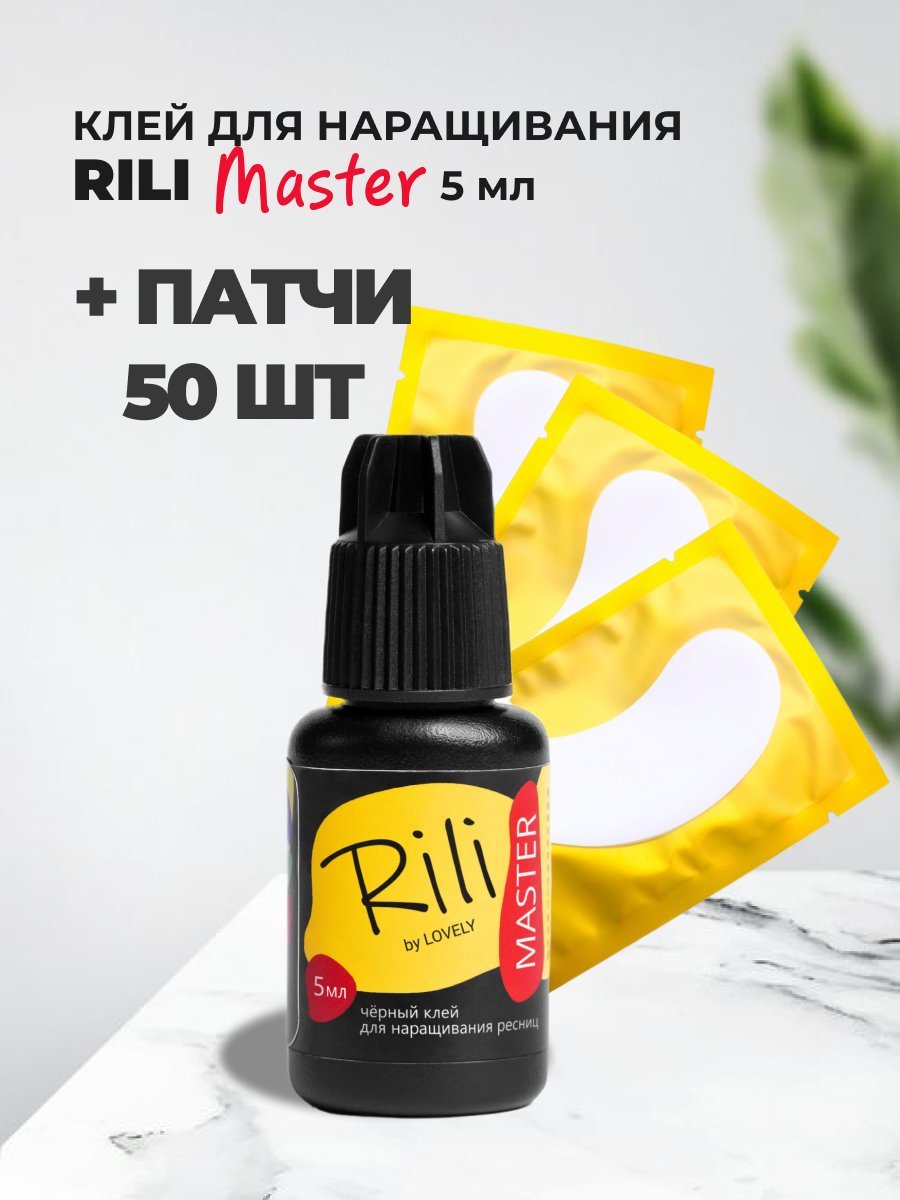Набор Rili черный клей Master 5мл и 50 пар желтых патчей клей rili profi 3 мл