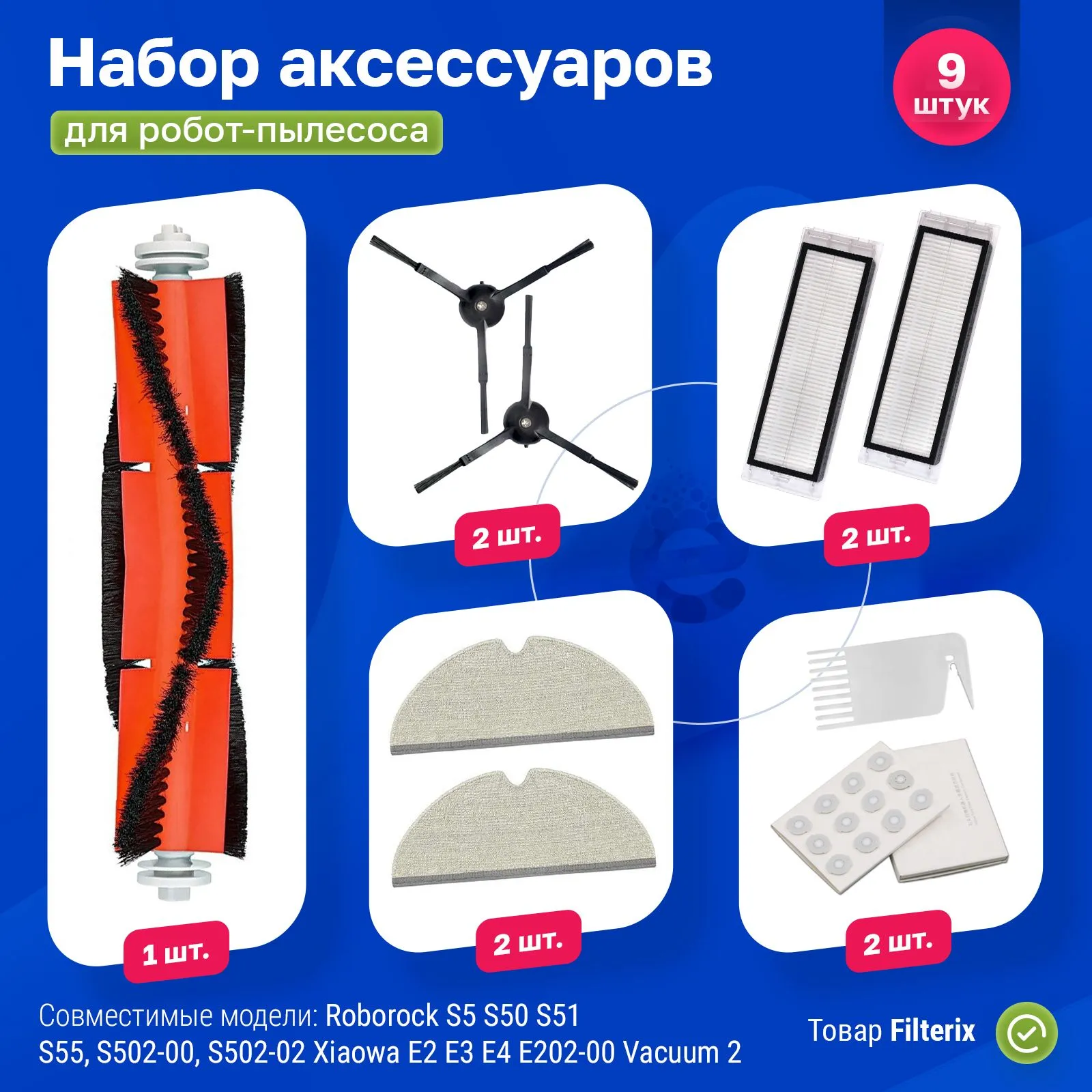 

Комплект аксессуаров для роботов-пылесосов FILTERIX F100040, F100040
