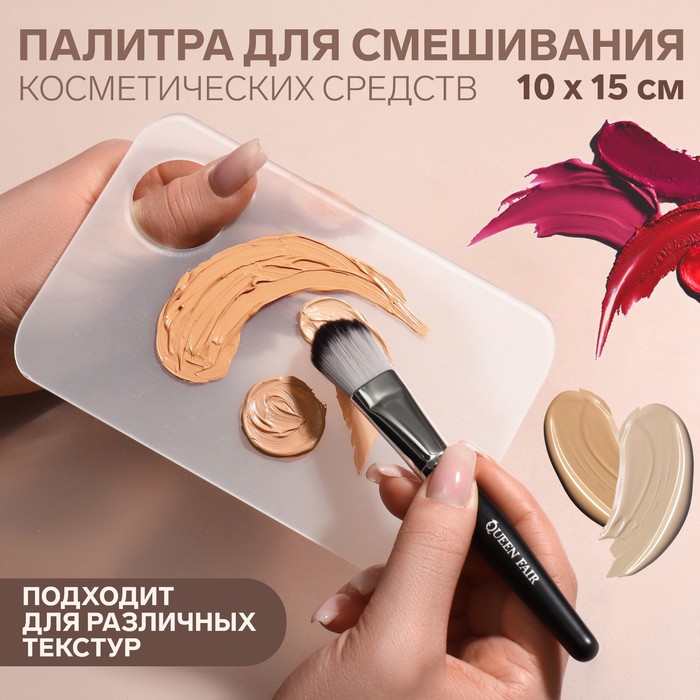 Палитра для смешивания косметики Queen Fair 10х15 см с отверстием прозрачный матовый 3 шт