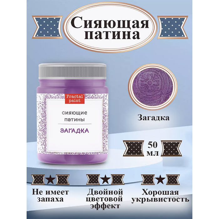 

Сияющая патина "Загадка" 50 мл, Фиолетовый