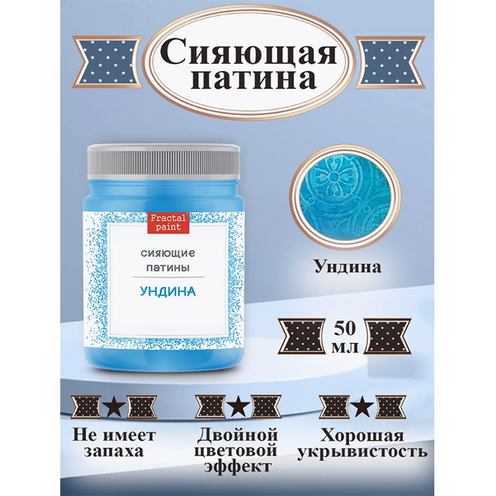 

Сияющая патина "Ундина" 50 мл, Голубой