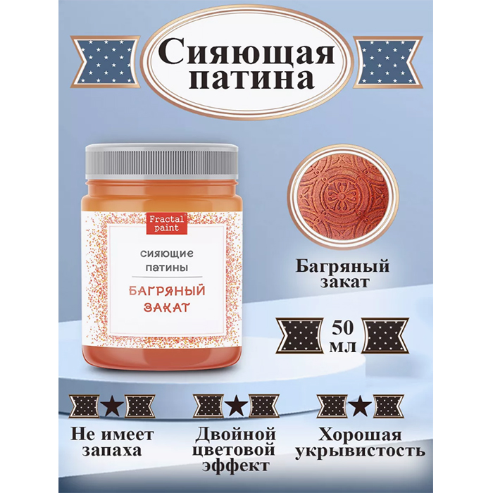 

Сияющая патина "Багряный закат" 50 мл, Оранжевый
