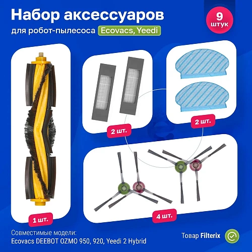 

Комплект аксессуаров для роботов-пылесосов FILTERIX F100057, F100057