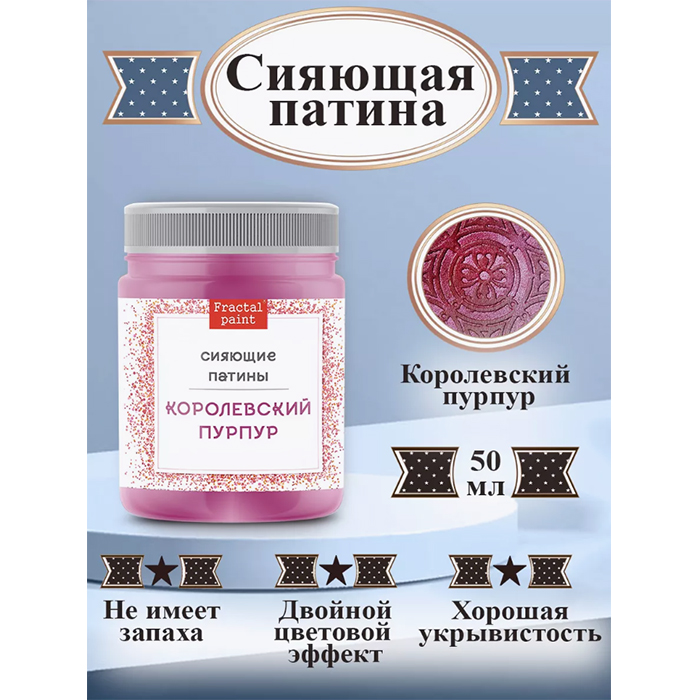 

Сияющая патина "Королевский пурпур" 50 мл, Бордовый