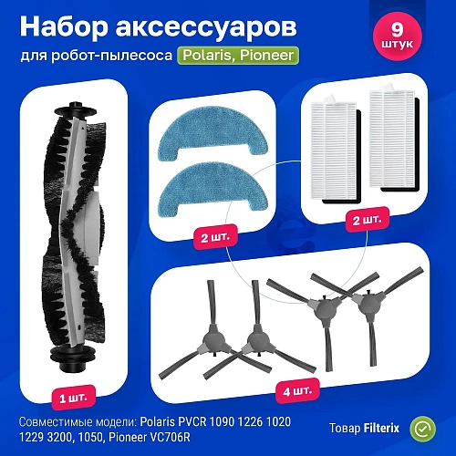 

Комплект аксессуаров для роботов-пылесосов FILTERIX F100053, F100053