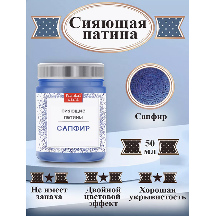 

Сияющая патина "Сапфир" 50 мл, Синий