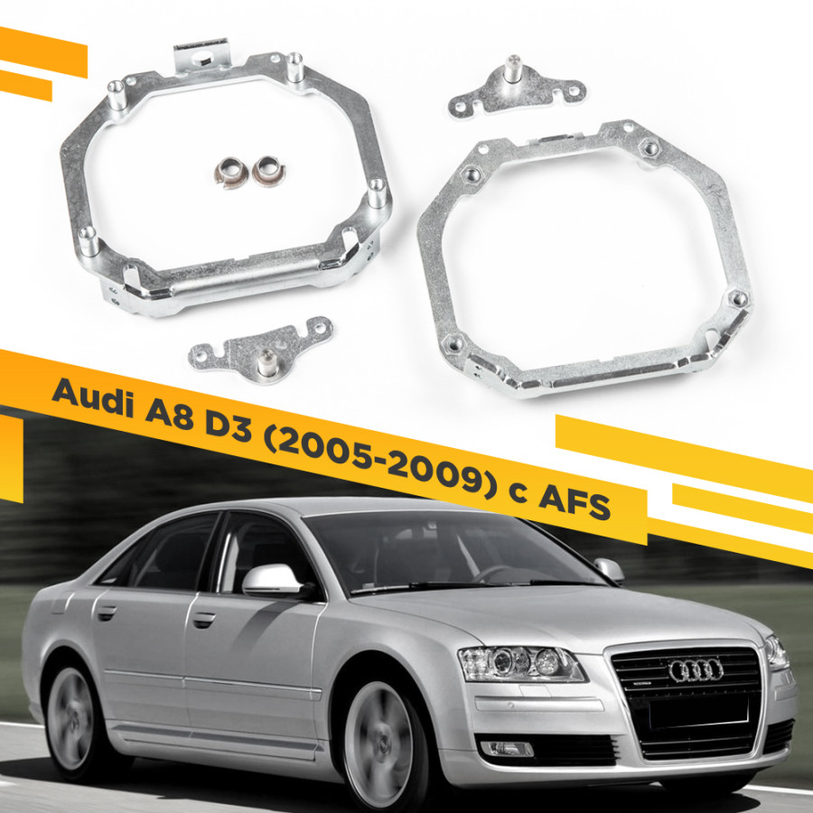 

Рамки для замены линз в фарах Audi A8 2005-2009 с AFS VDF 061 AA8D3-061, 061