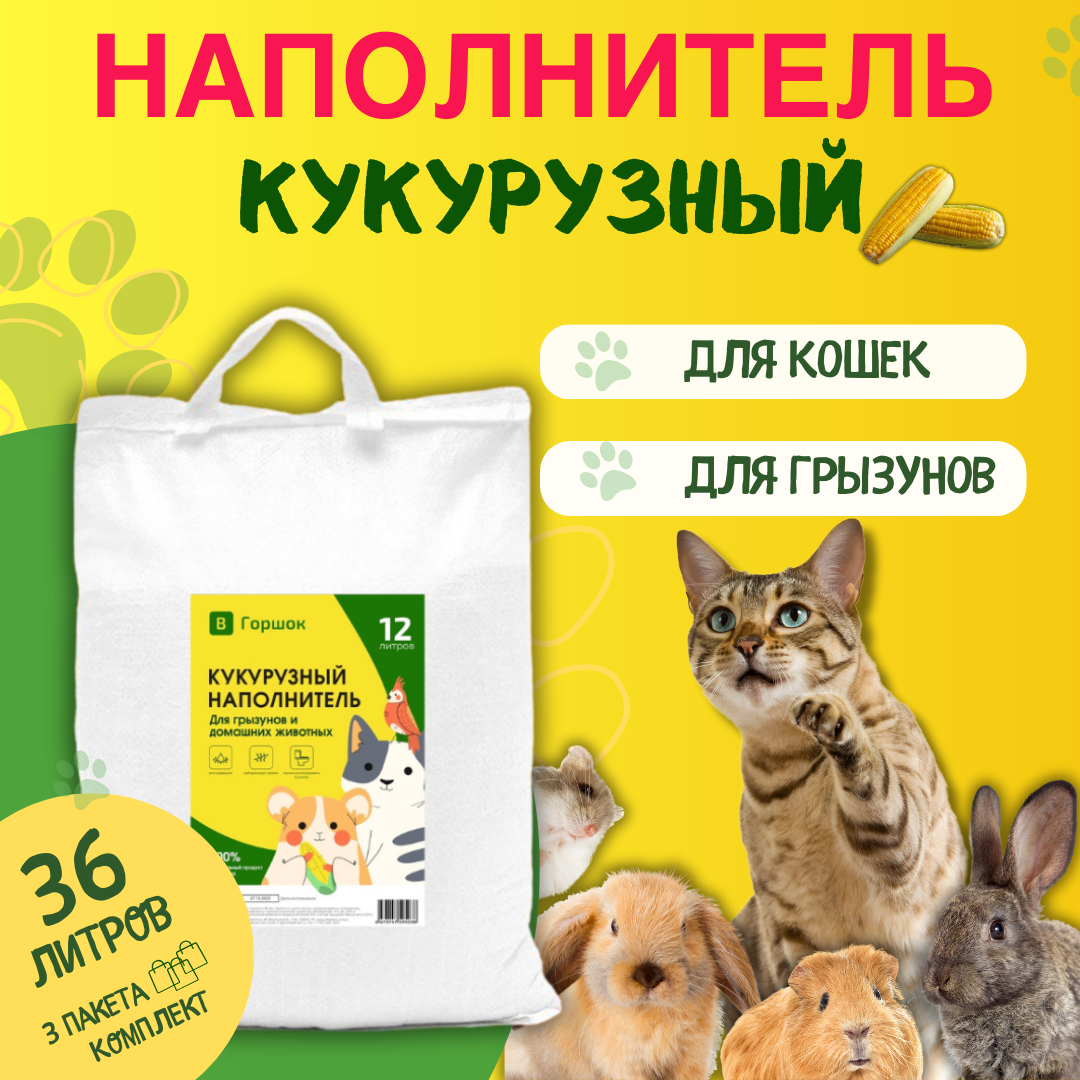 Наполнитель для кошачьего туалета ВГоршок, комкующийся, кукурузный, 3 шт по 12 л