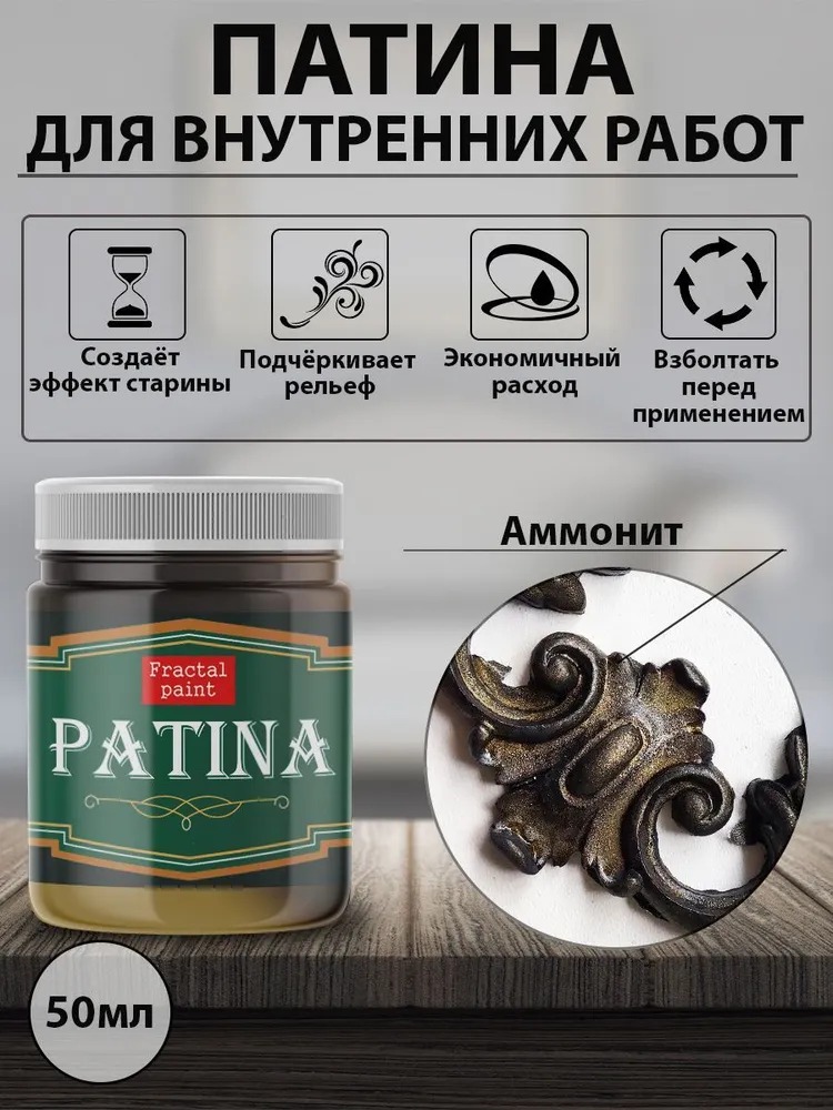 

Декоративная патина цвет: Аммонит 50 мл