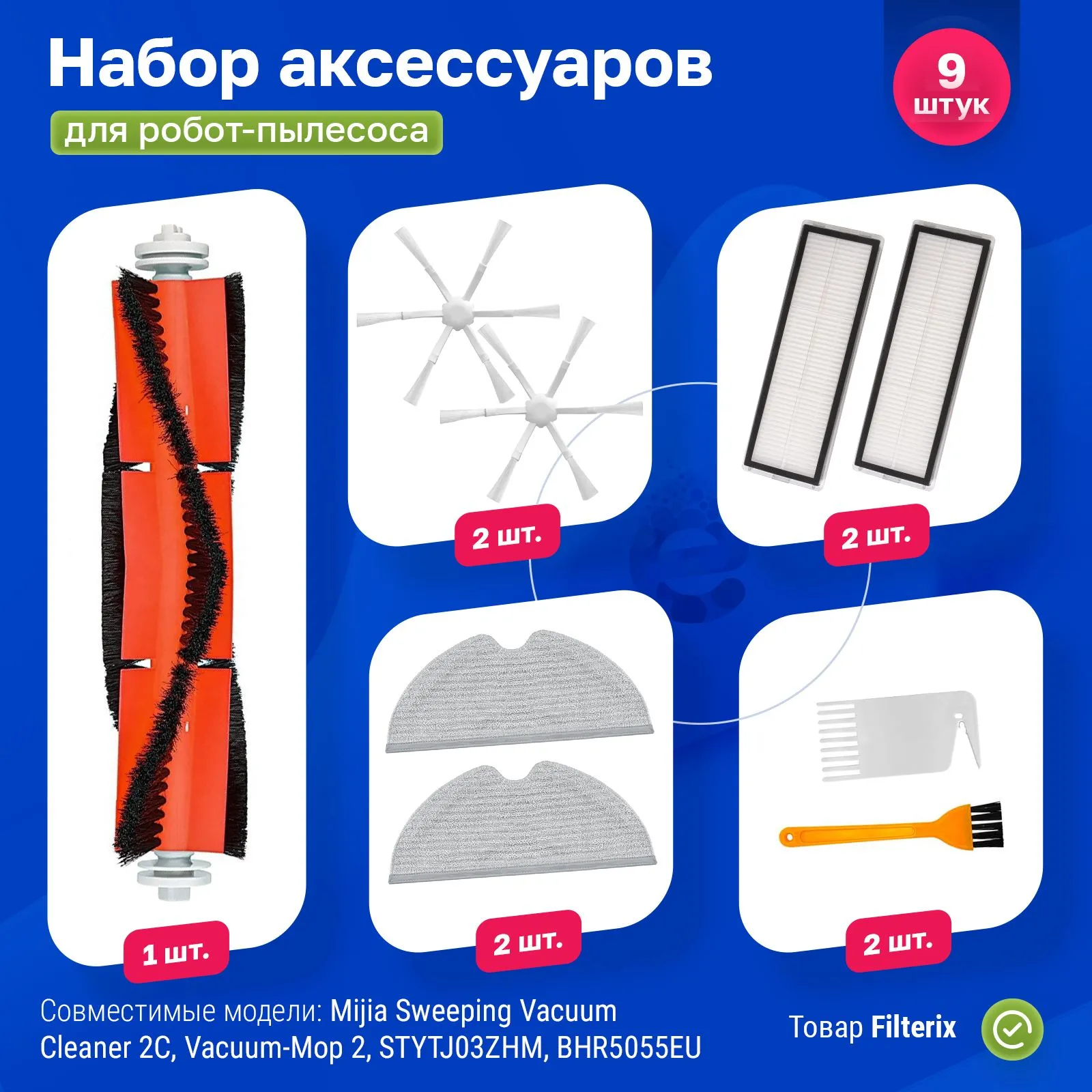 

Комплект аксессуаров для роботов-пылесосов FILTERIX F100197/1, F100197/1