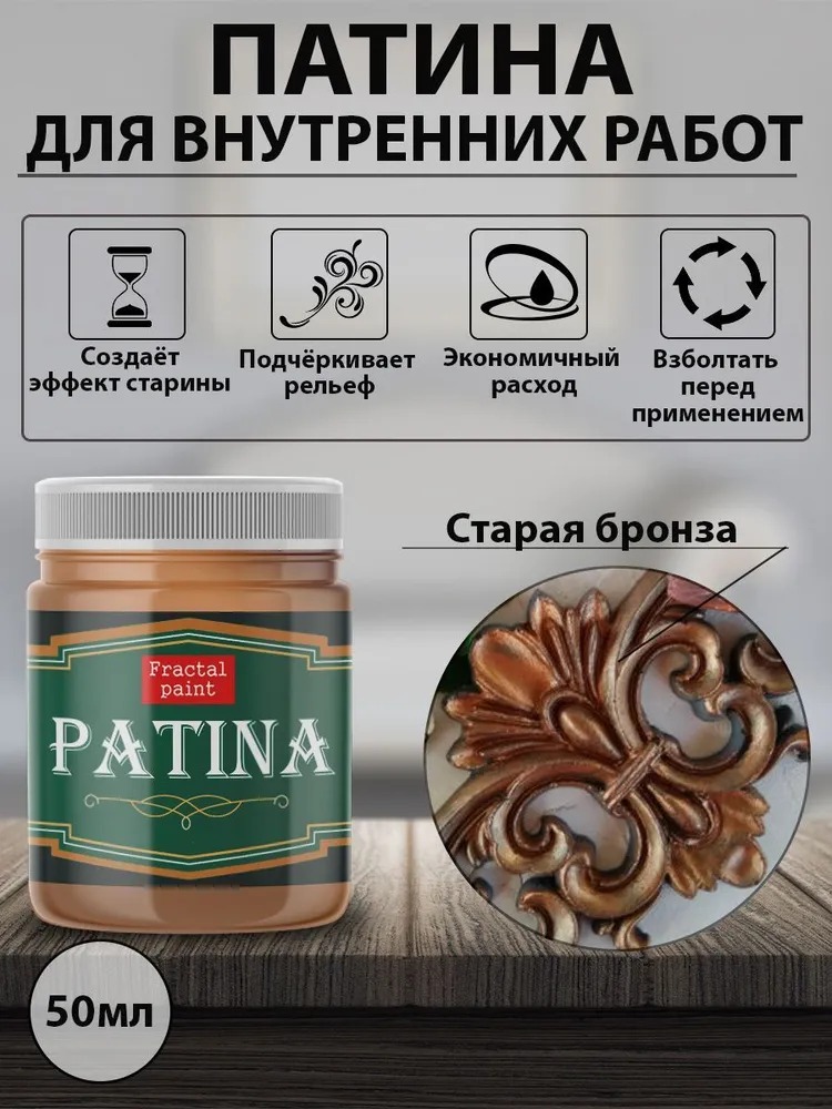 

Декоративная патина цвет: Старая бронза 50 мл, Коричневый