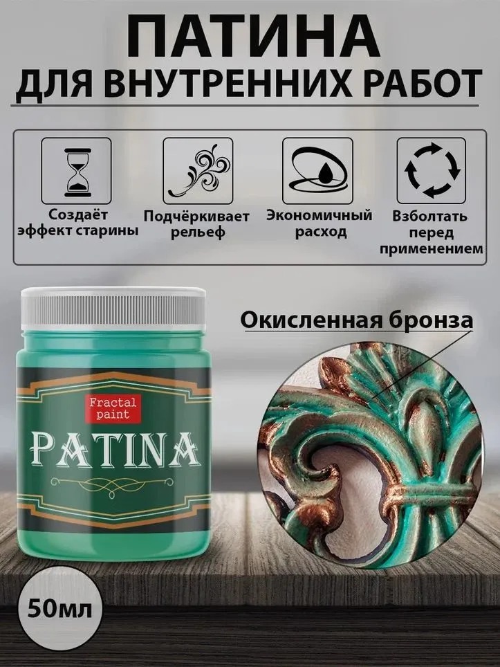 

Декоративная патина цвет: Окисленная бронза 50 мл, Бирюзовый