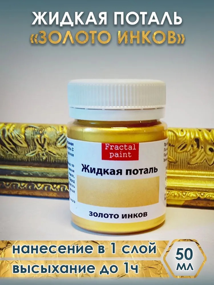 

Жидкая поталь,цвет: "Золото инков" 50 мл краска декоративная, Золотистый