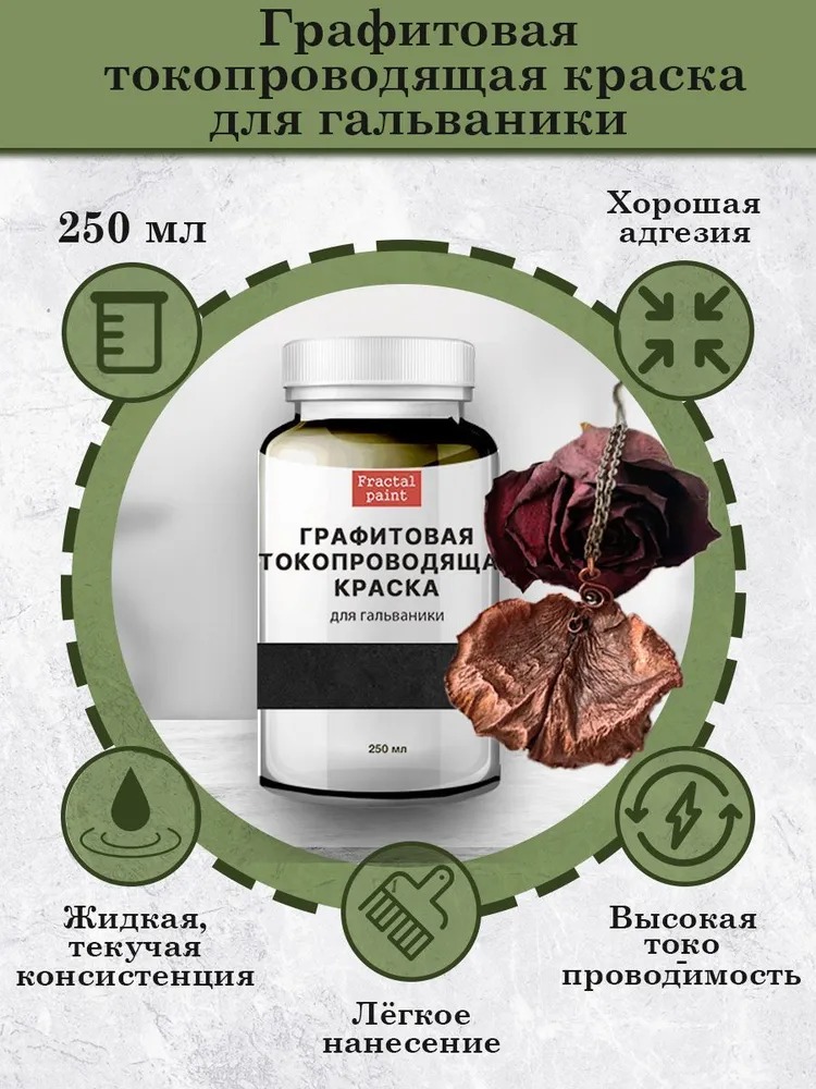 

Графитовая токопроводящая краска для гальваники 250 мл, Коричневый