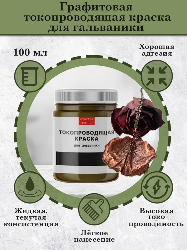 

Графитовая токопроводящая краска для гальваники 100 мл, Коричневый
