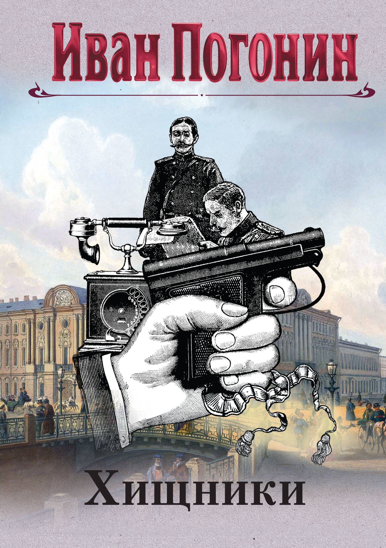 

Хищники
