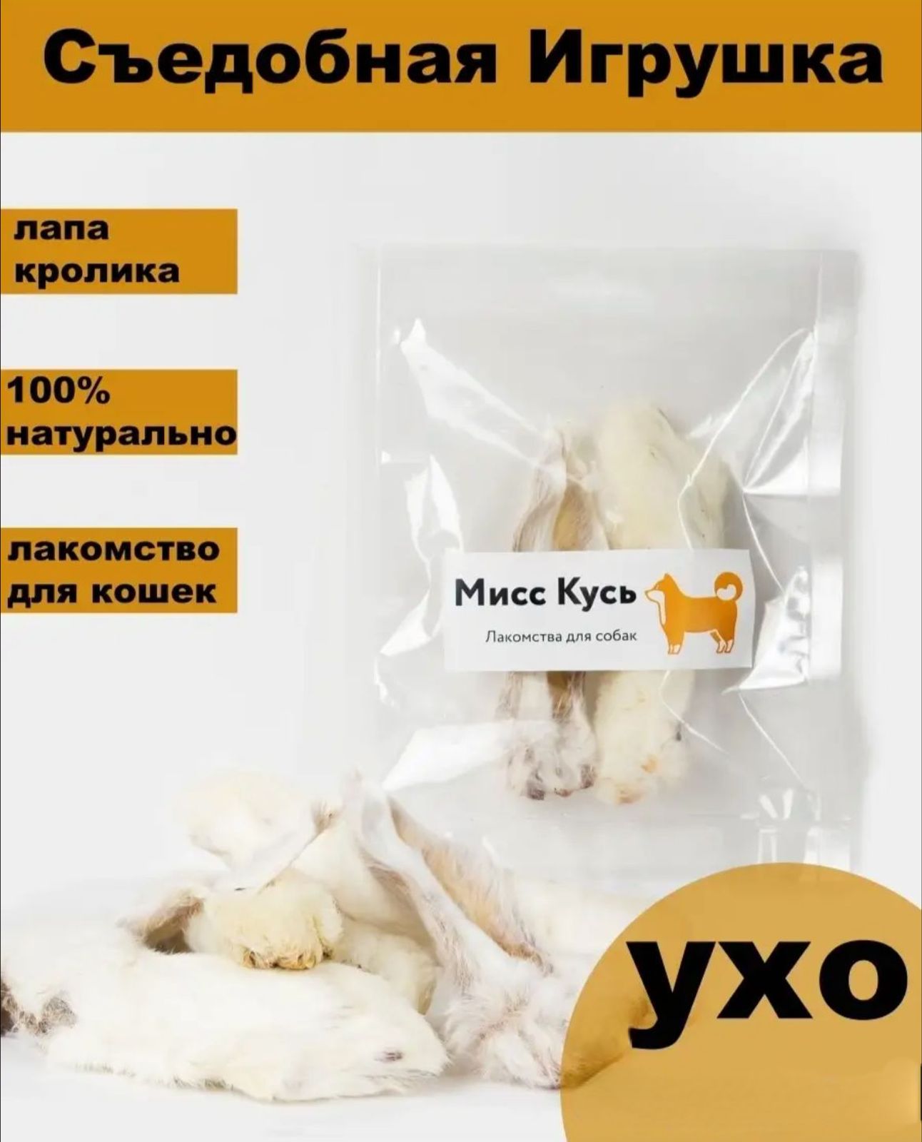 Съедобная игрушка для кошек Мисс Кусь Лапка кролика, ухо кролика