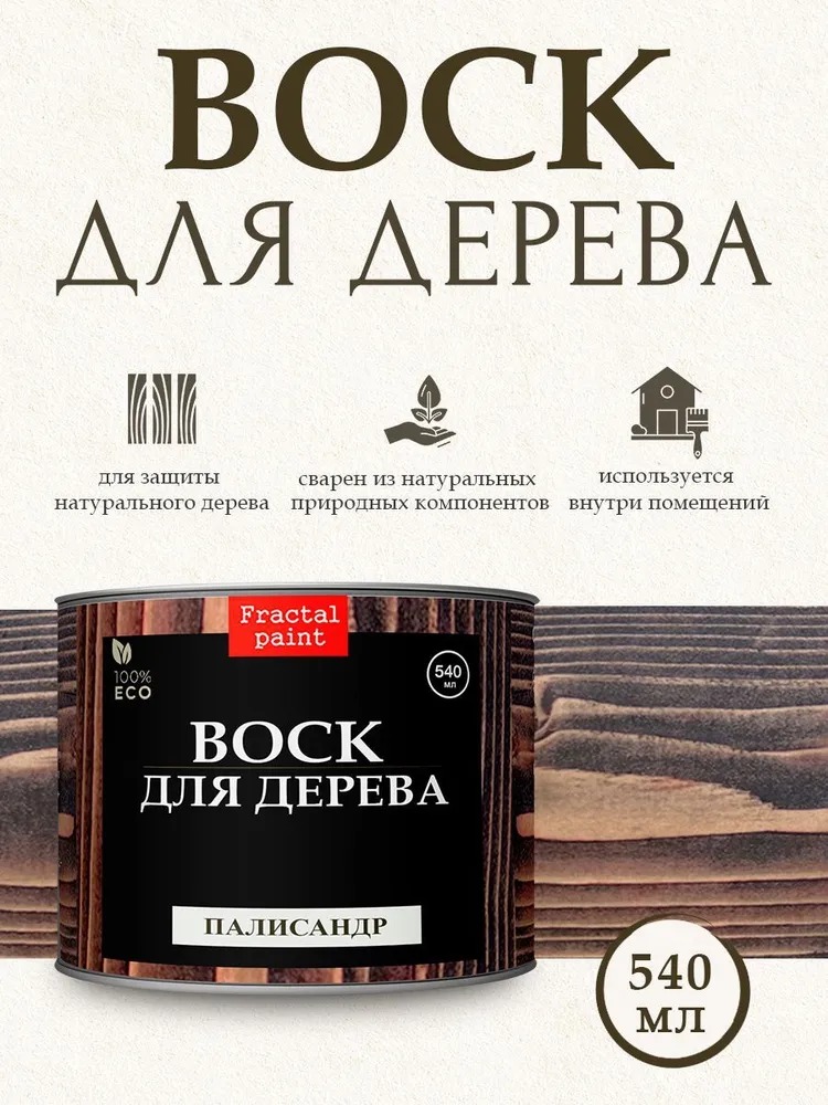 

Воск для деревянной мебели, цвет - "Палисандр" 540 мл, Коричневый