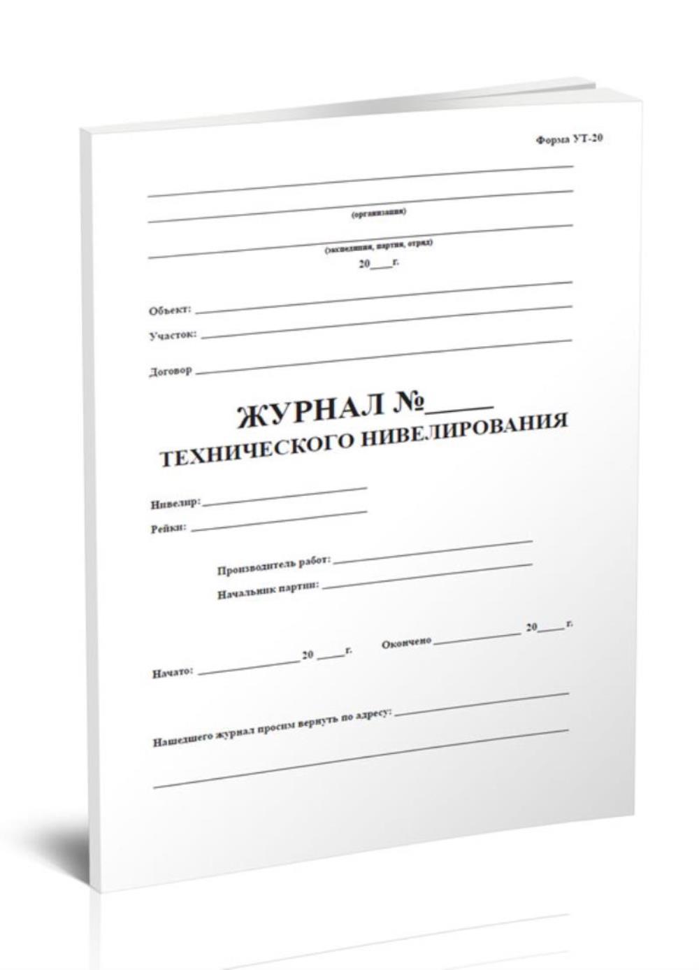

Журнал технического нивелирования. Форма УТ-20 (Формат А4), ЦентрМаг 518127