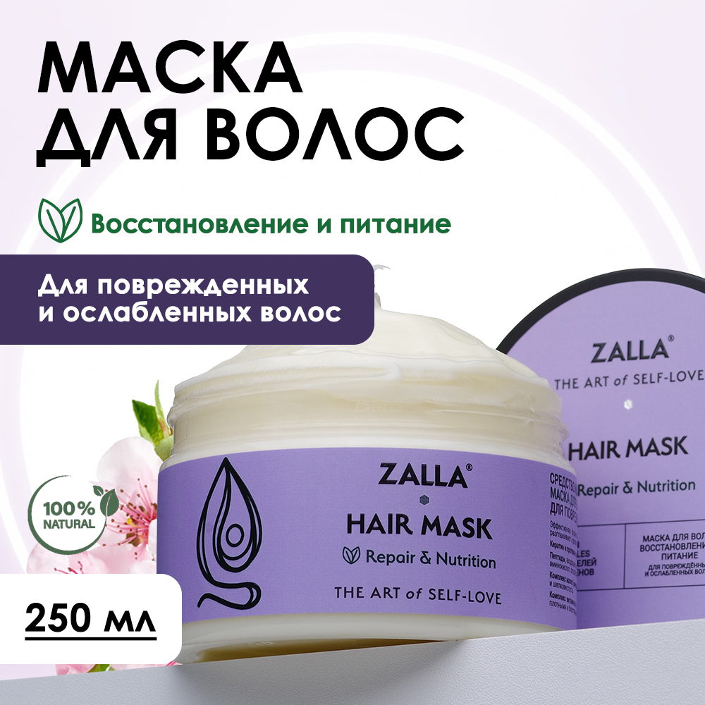 Маска для волос Zalla Восстановление и питание 250 мл маска для волос белита q10 коэнзимы молодости восстановление и питание 200 мл