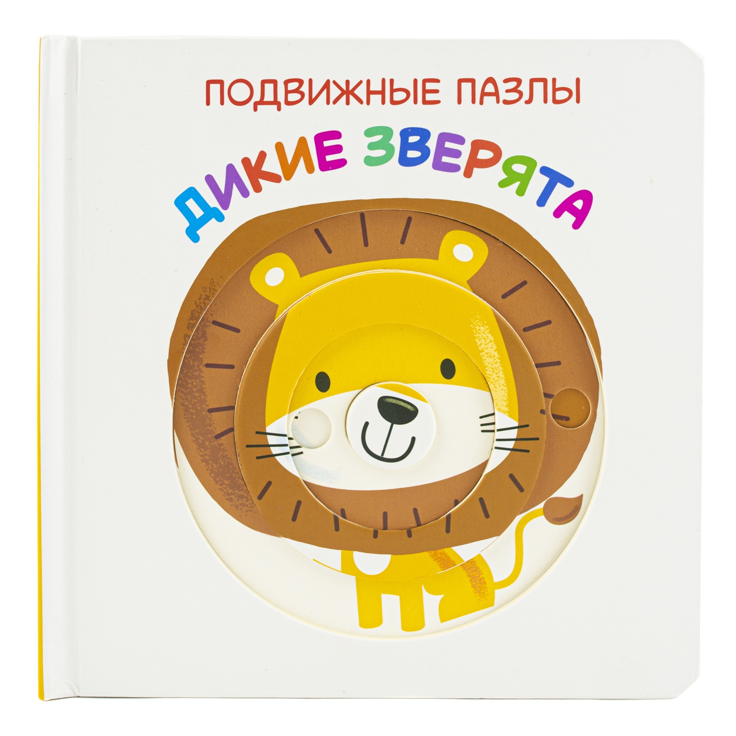 

ND Play Подвижные. Дикие зверята, Подвижные. Дикие зверята