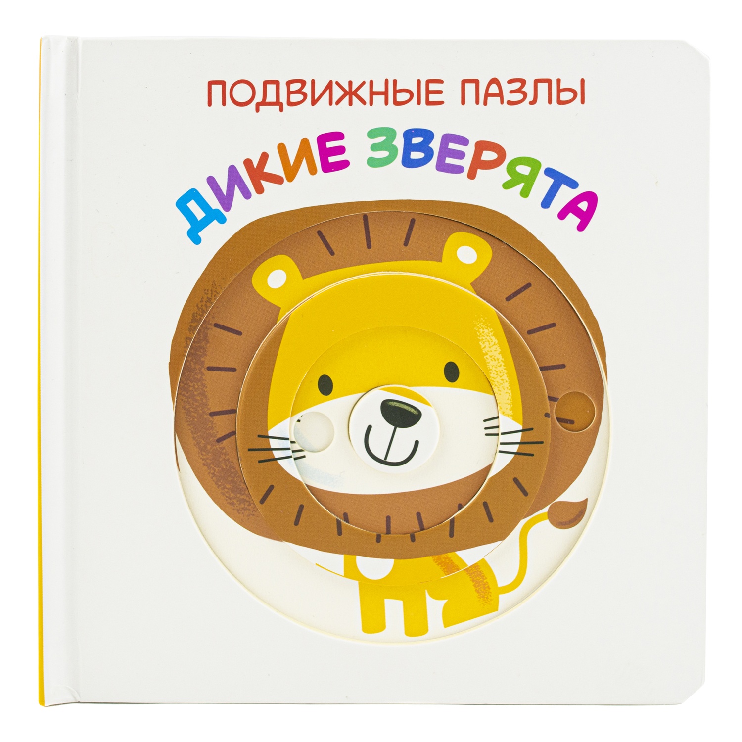 ND Play Подвижные. Дикие зверята nd play книжка подвижные картинки в зоопарке