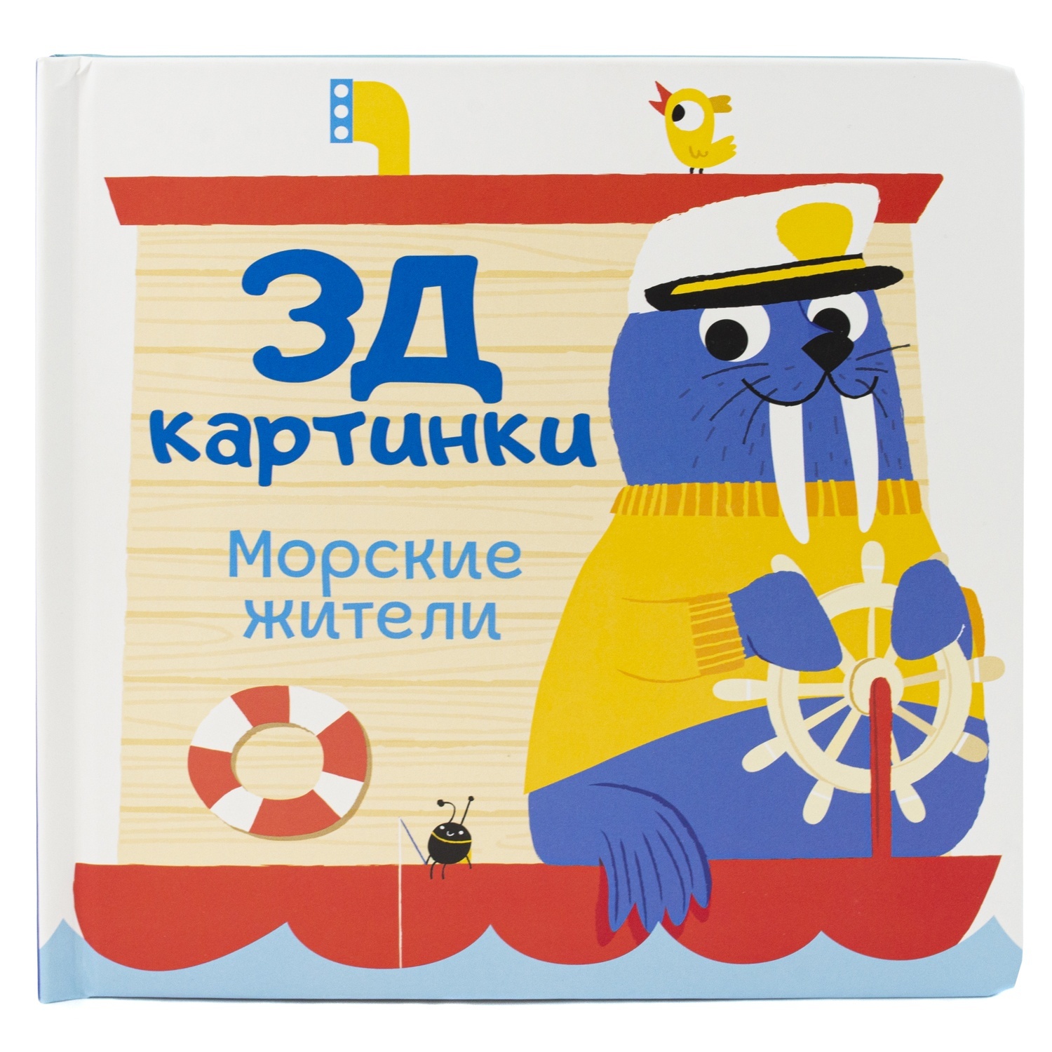 ND Play Морские жители nd play книжка 3д картинки морские жители