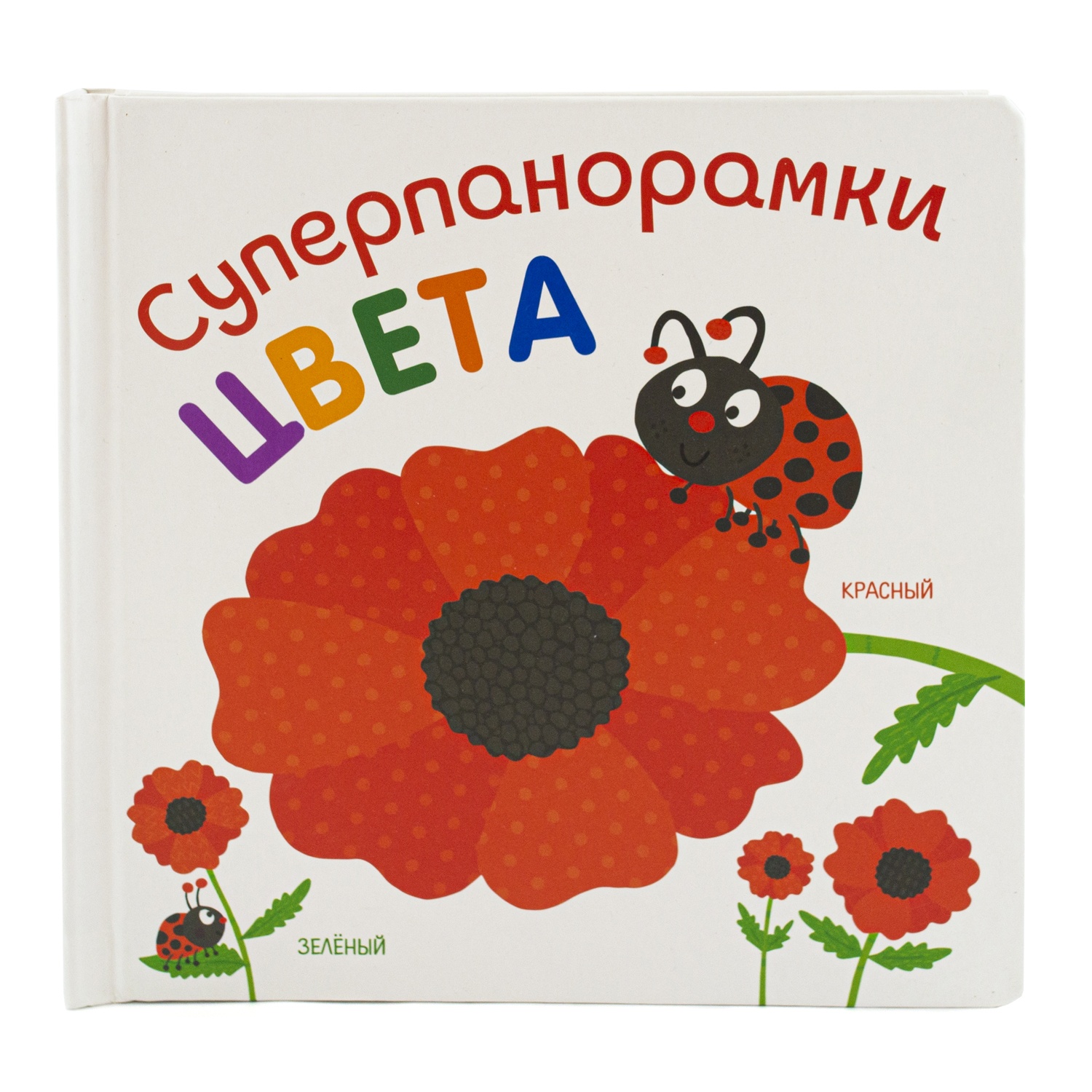 ND Play Суперпанорамки. Цвета nd play книжка суперпанорамки а