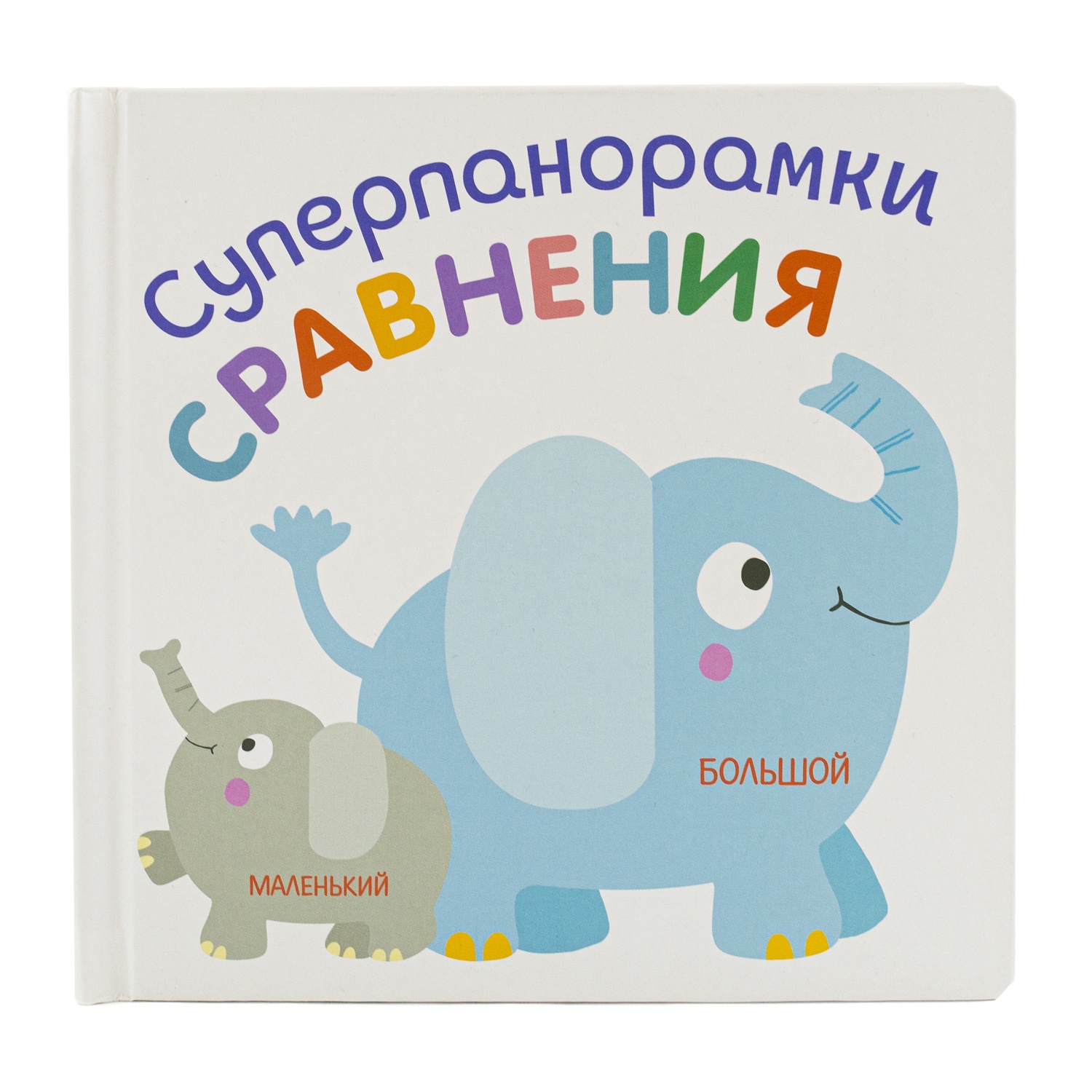 ND Play Суперпанорамки. Сравнения nd play книжка суперпанорамки а