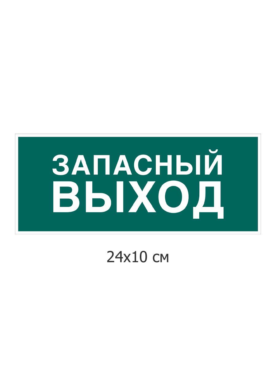 

Наклейка запасный выход - 2шт. Kidzee exit2, Белый;зеленый, office