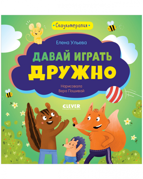 

Сказкотерапия. Давай играть дружно