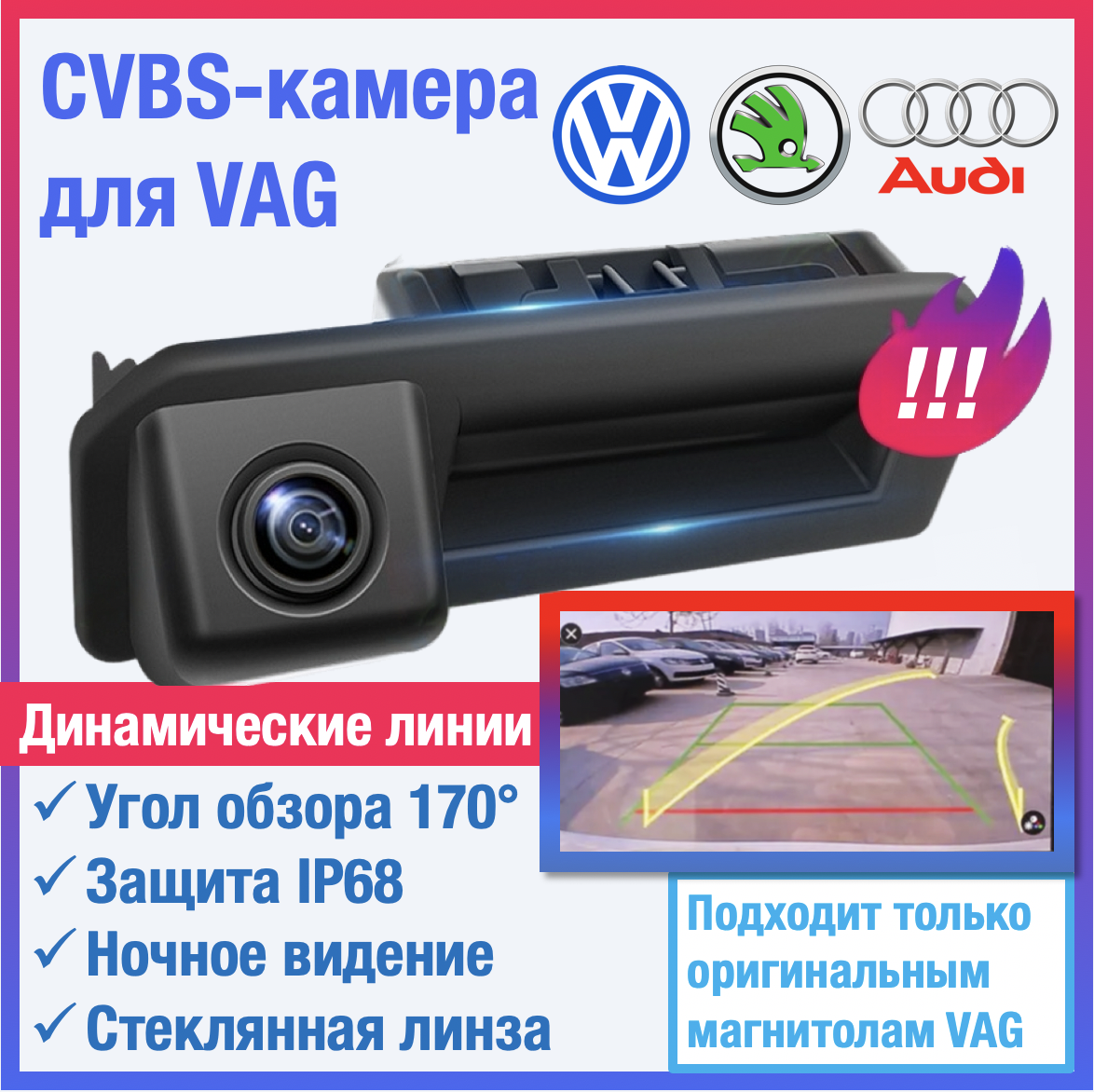 CVBS камера с динамическими линиями для Polo Sedan, Jetta 7, Rapid, Karoq, Kodiaq, Oct.A8