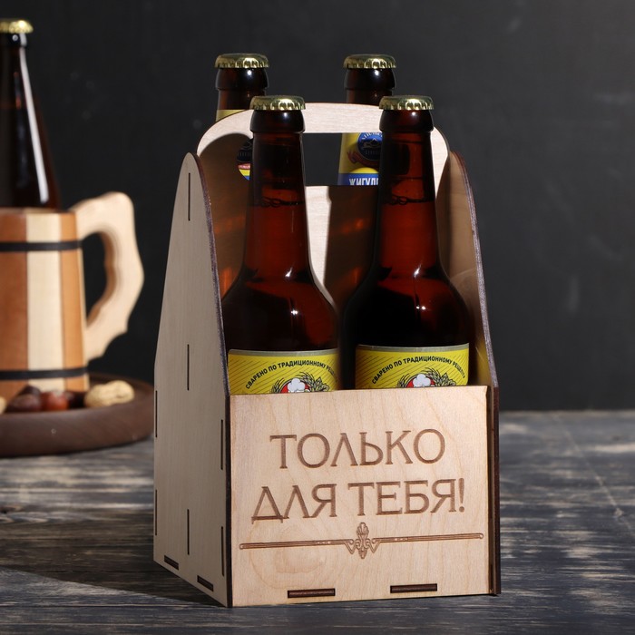

Ящик под пиво "Только для тебя", Бежевый