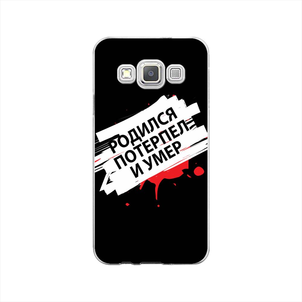 

Чехол на Samsung Galaxy A3 "Родился потерпел и умер", Белый;красный;черный, 20150-6
