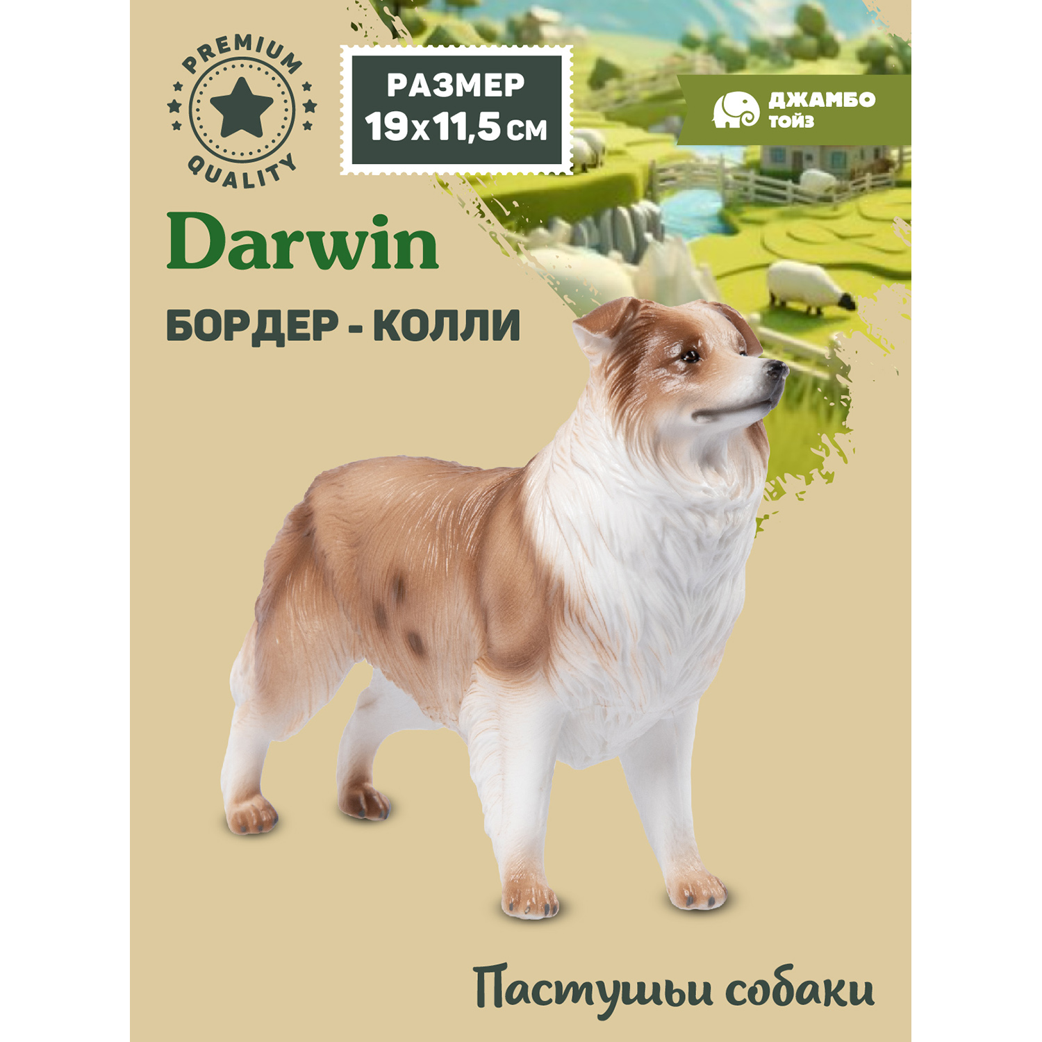 

Фигурка игрушка коллекционная Джамбо Тойз собака Бордер-колли JB0212264