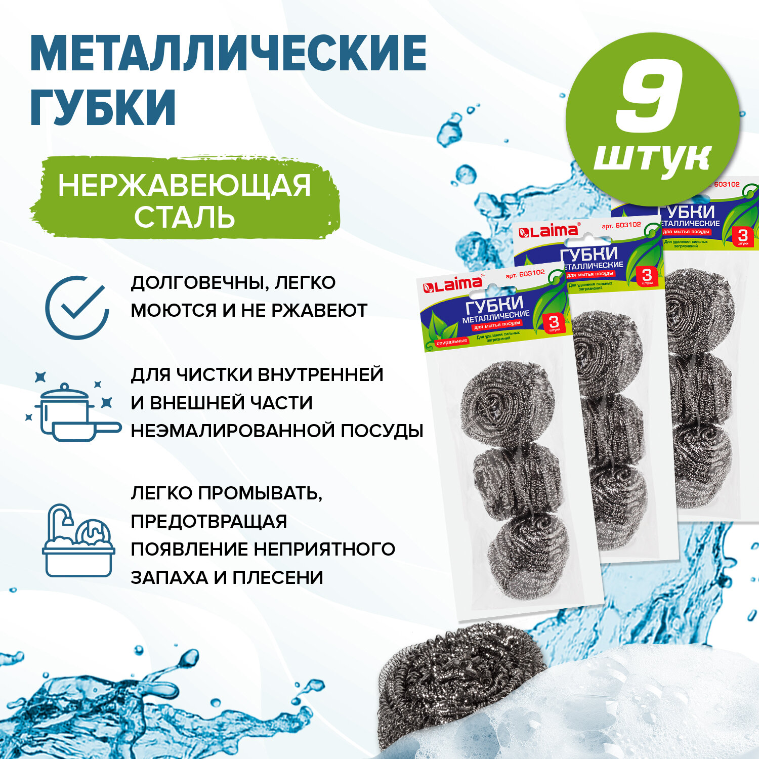 Губки для посуды металлические LAIMA 9 шт 224₽