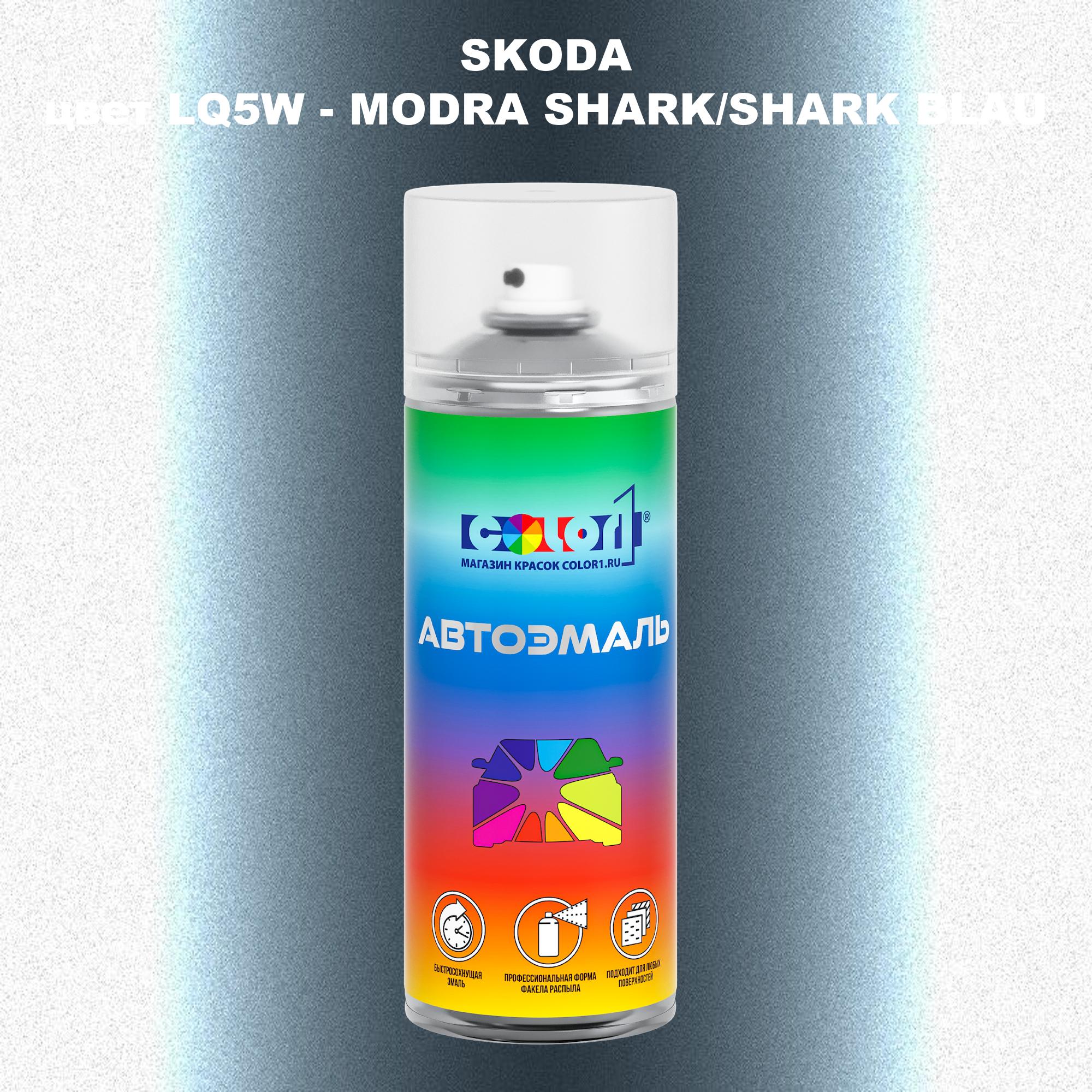 

Аэрозольная краска COLOR1 для SKODA, цвет LQ5W - MODRA SHARK/SHARK BLAU, Прозрачный