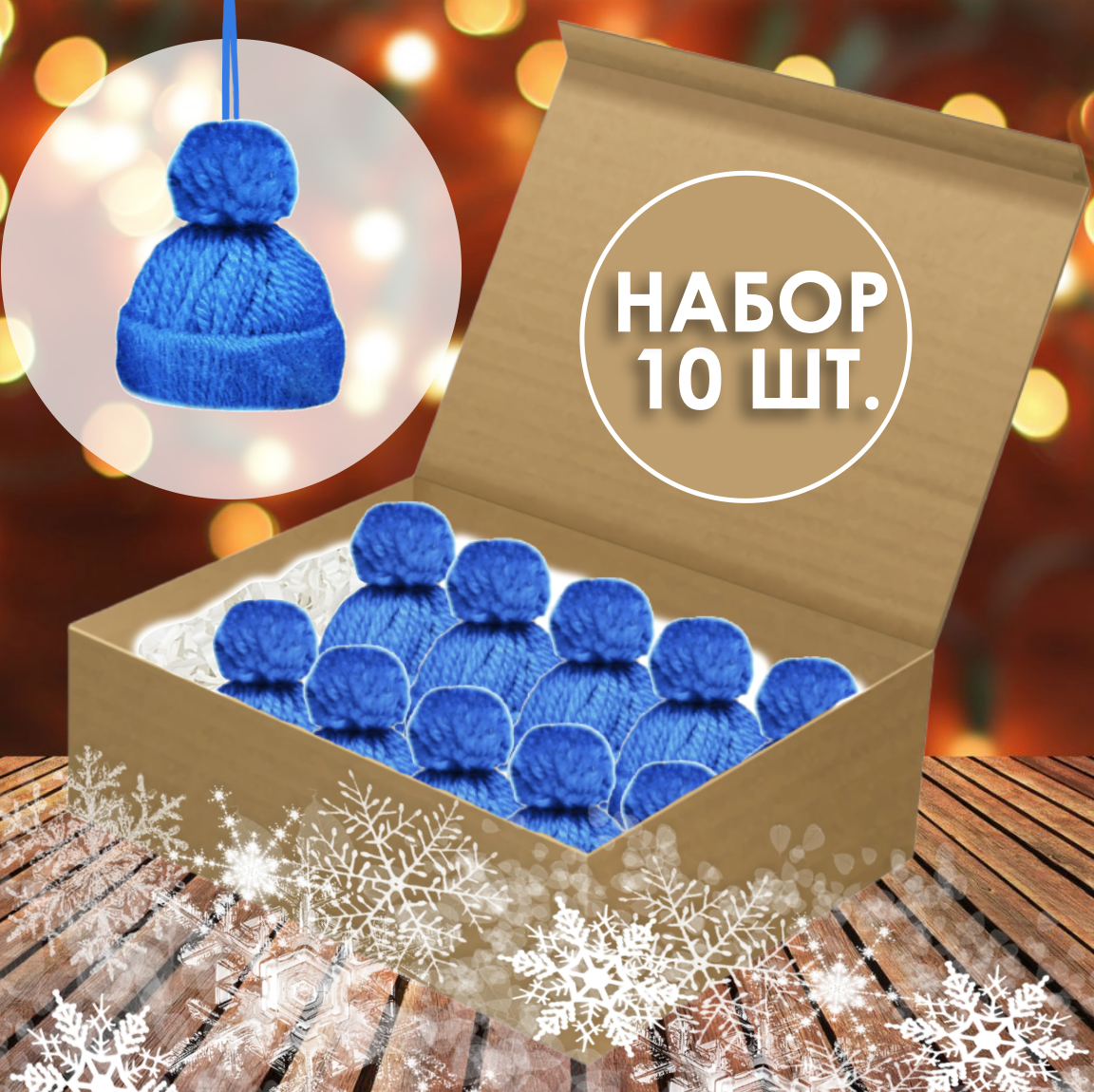 Елочная игрушка Pompon Шапочка Cap-blue-10 10 шт. синий