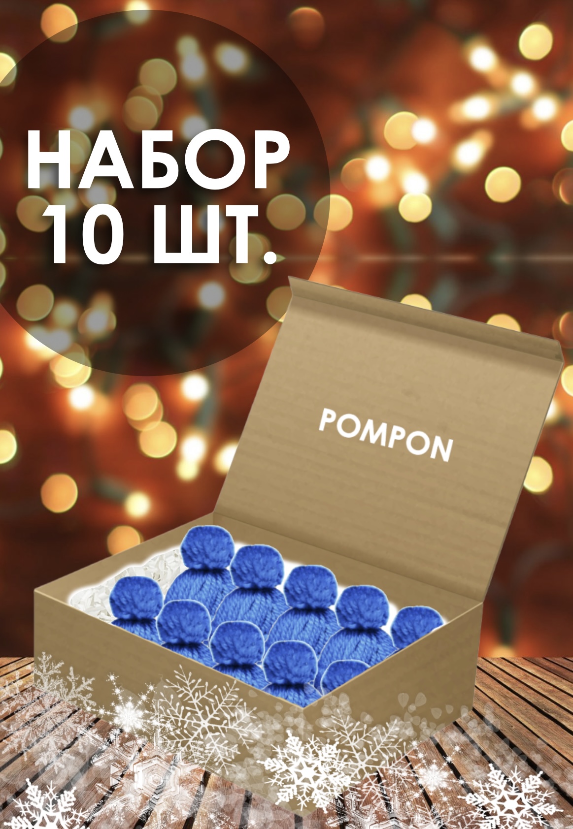 Елочная игрушка Pompon Шапочка Cap-blue-10 10 шт. синий