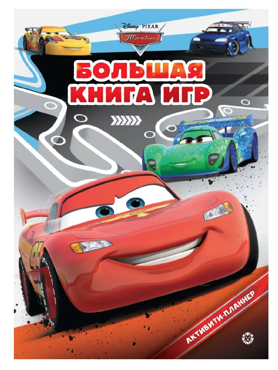 

Большая книга игр. № БКИ. 2304 Тачки