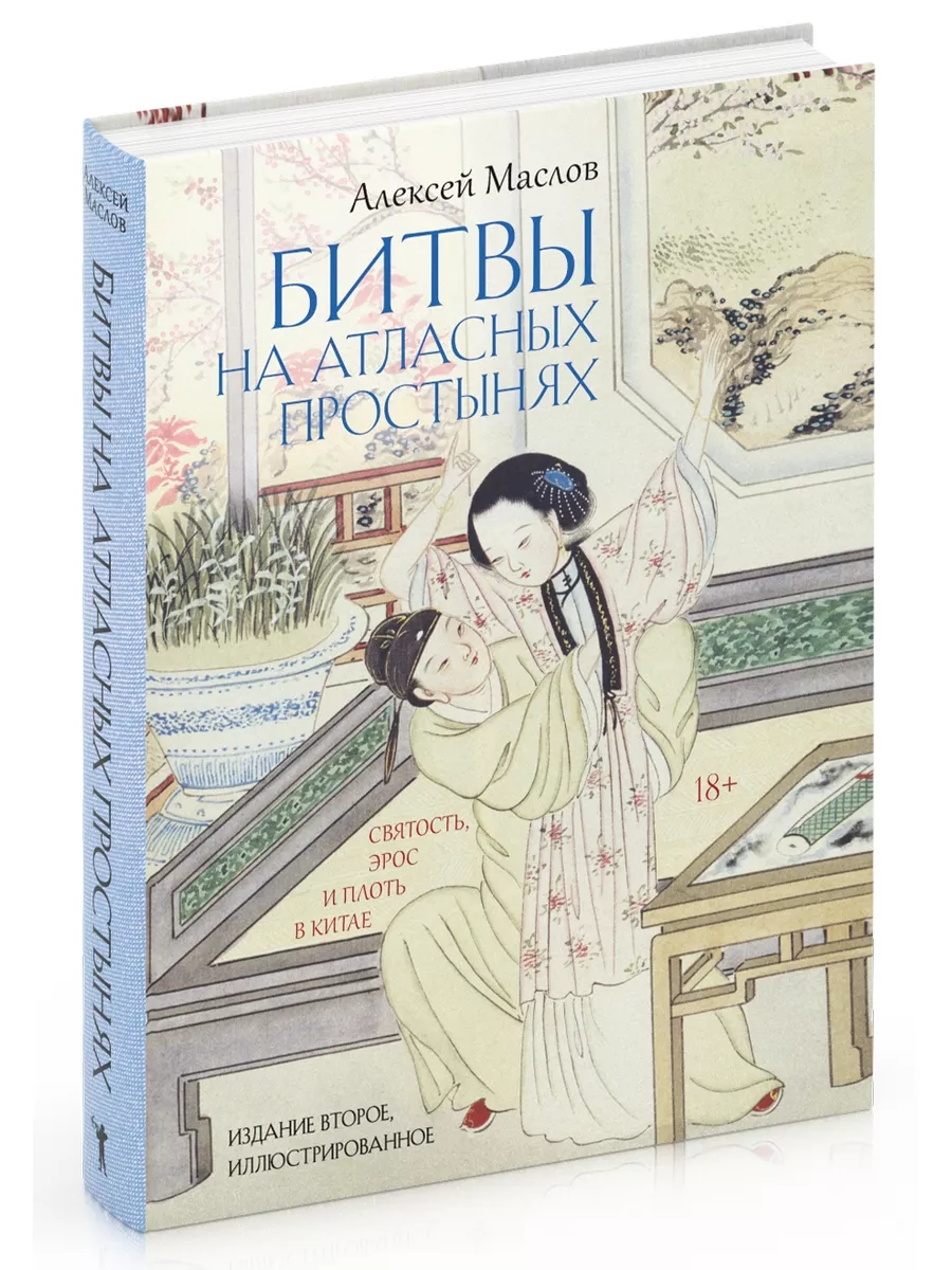 

Битвы на атласных простынях. Святость, эрос и плоть в Китае
